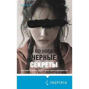 Черные секреты