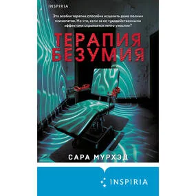 Терапия безумия