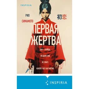 Первая жертва