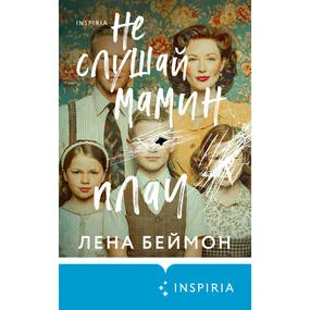 Не слушай мамин плач