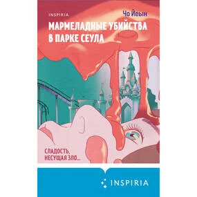 Мармеладные убийства в парке Сеула