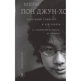 Миры Пон Джун-хо. Культовый режиссер и его работы