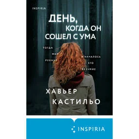 День, когда он сошел с ума