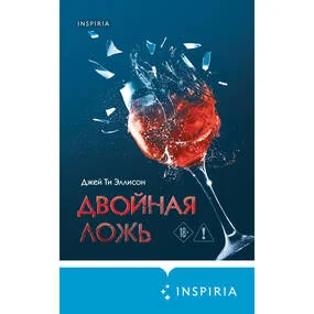 Двойная ложь