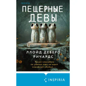 Пещерные девы