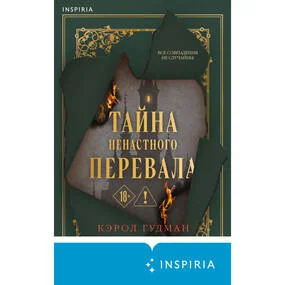 Тайна Ненастного Перевала