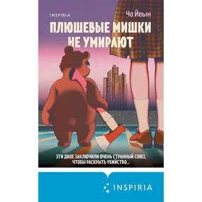 Плюшевые мишки не умирают