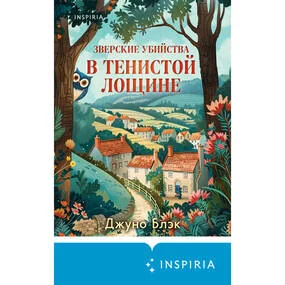 Зверские убийства в Тенистой Лощине