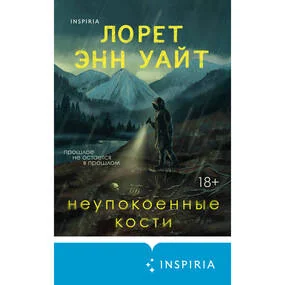 Неупокоенные кости
