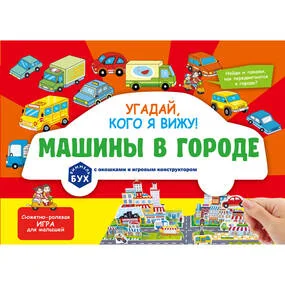 Виммельбух с окошками и игровым конструктором. Угадай, кого я вижу! Машины в городе