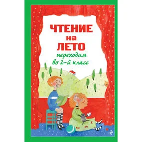 Чтение на лето. Переходим во 2-й класс. 6-е изд., исправленное и переработанное