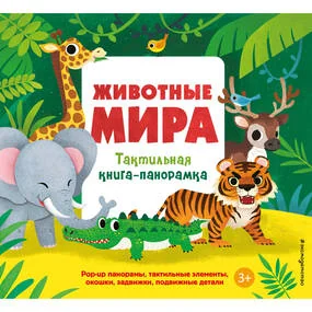 Животные мира. Тактильная книга-панорамка