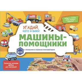 Виммельбух с окошками и игровым конструктором. Угадай, кого я вижу! Машины-помощники