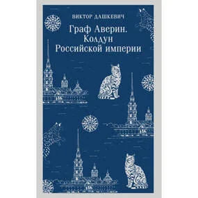 Граф Аверин. Колдун Российской империи