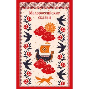 Малороссийские сказки