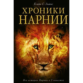 Хроники Нарнии