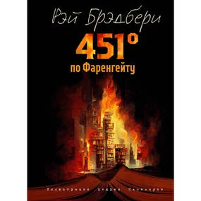 451 градус по Фаренгейту