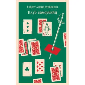 Клуб самоубийц