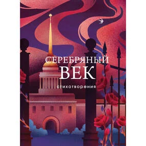 Серебряный век. Стихотворения