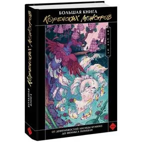 Большая книга корейских монстров. От девятихвостой лисицы Кумихо до феникса Понхван