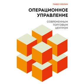 Операционное управление современным торговым центром