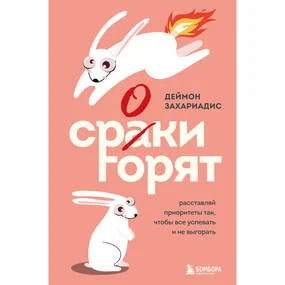 Сроки горят. Расставляй приоритеты так, чтобы все успевать и не выгорать