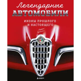 Легендарные автомобили. Иконы прошлого и настоящего