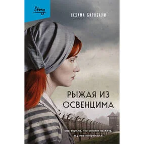 Рыжая из Освенцима, 2-е изд. Исправленное