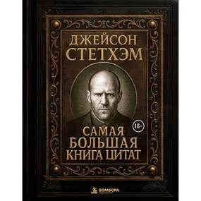 Джейсон Стетхэм. Самая большая книга цитат (подарочное издание печать по обрезу)
