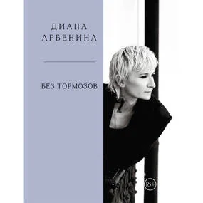 Без тормозов