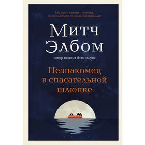 Незнакомец в спасательной шлюпке. Роман-притча