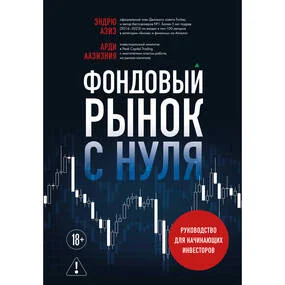 Фондовый рынок с нуля