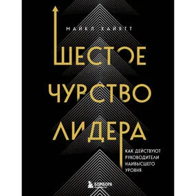 Шестое чувство лидера. Как действуют руководители наивысшего уровня