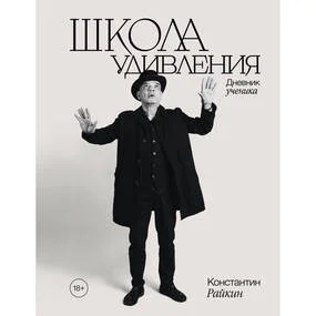 Школа удивления. Дневник ученика
