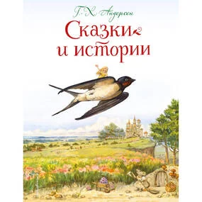 Сказки и истории