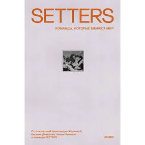 SETTERS. Команды, которые меняют мир