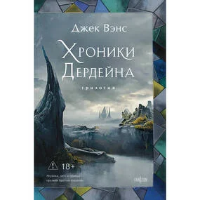 Хроники Дердейна. Трилогия