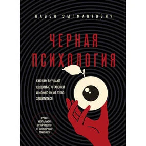 Черная психология