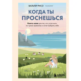 Когда ты проснешься