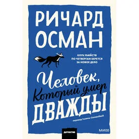 Человек, который умер дважды. Покетбук