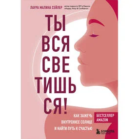 Ты вся светишься!