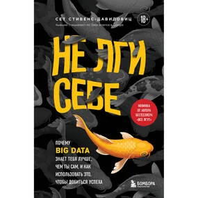 Не лги себе