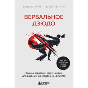 Вербальное дзюдо. Мощные стратегии коммуникации для разрешения споров и конфликтов