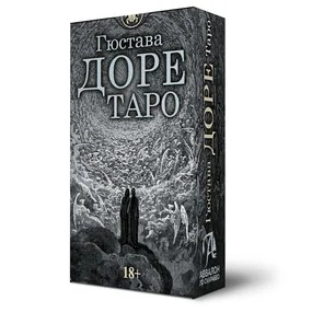 Таро Гюстава Доре
