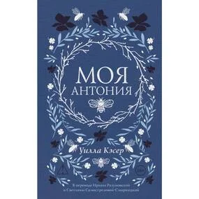 Моя Антония