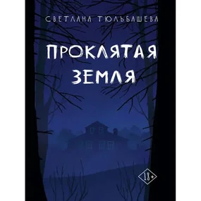 Проклятая земля