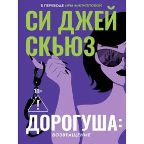 Дорогуша: Возвращение