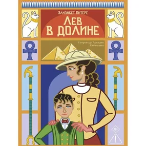 Лев в долине