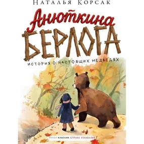 Анюткина берлога. История о настоящих медведях
