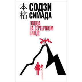 Голова на серебряном блюде